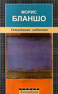 Обложка книги «Ожидание забвение»