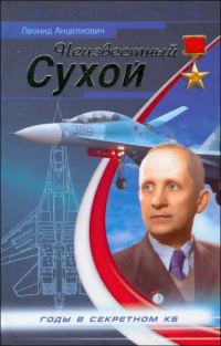 Обложка книги «Неизвестный Сухой. Годы в секретном КБ»