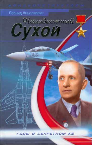 Обложка книги «Неизвестный Сухой. Годы в секретном КБ»