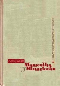 Обложка книги «Машенька из Мышеловки»