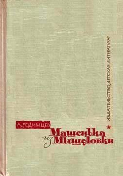 Обложка книги «Машенька из Мышеловки»