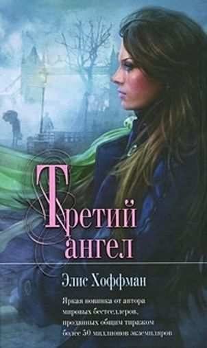 Обложка книги «Третий ангел»