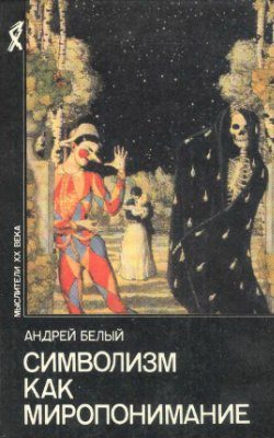 Обложка книги «Символизм как миропонимание (сборник)»