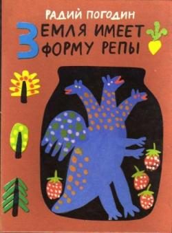 Обложка книги «Земля имеет форму репы»