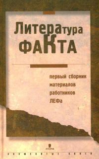 Обложка книги «Литература факта: Первый сборник материалов работников ЛЕФа»