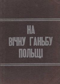 Обложка книги «Пацифікація»