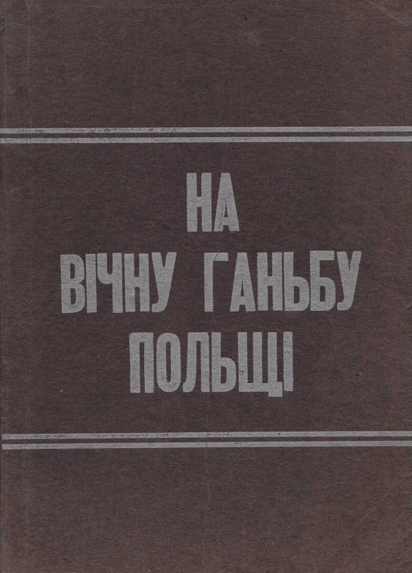 Обложка книги «Пацифікація»