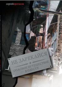 Обложка книги «Не зарекайся.Опасное путешествие в Одессу»