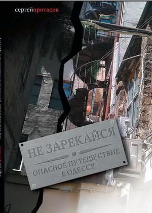 Обложка книги «Не зарекайся.Опасное путешествие в Одессу»