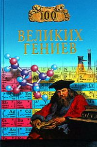 Обложка книги «100 великих гениев»