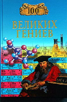 Обложка книги «100 великих гениев»