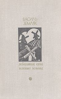 Обложка книги «Лебединая стая»