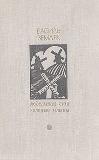 Обложка книги «Лебединая стая»
