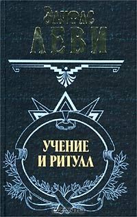 Обложка книги «Учение и ритуал трансцендентальной магии»