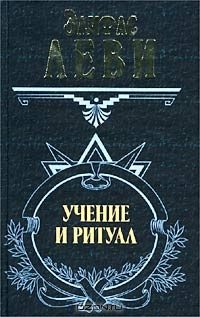 Обложка книги «Учение и ритуал трансцендентальной магии»