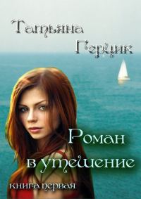 Обложка книги «Роман в утешение. Книга первая»