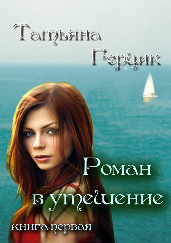 Обложка книги «Роман в утешение. Книга первая»