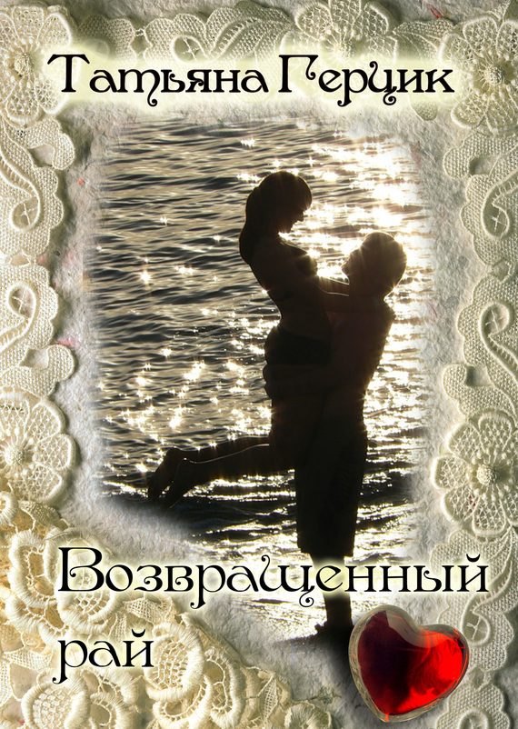 Обложка книги «Возвращенный рай»