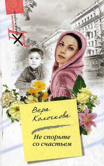 Обложка книги «Не спорьте со счастьем»