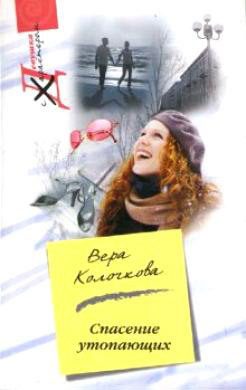 Обложка книги «Спасение утопающих»