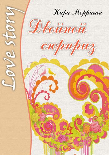 Обложка книги «Двойной сюрприз»