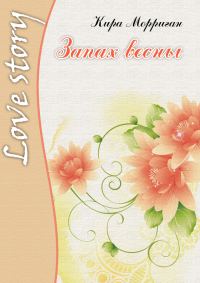 Обложка книги «Запах весны»