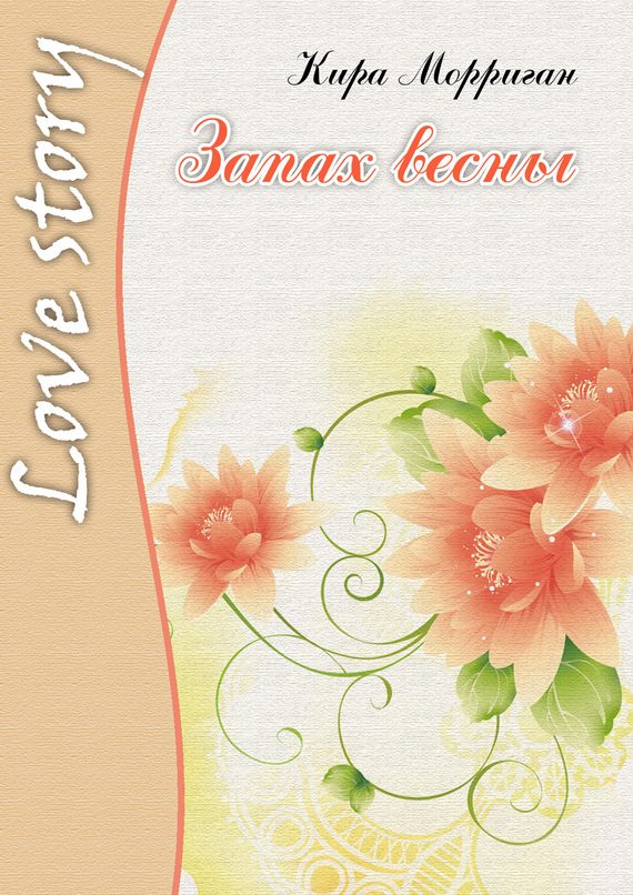 Обложка книги «Запах весны»