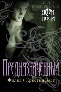 Обложка книги «Предназначенный»