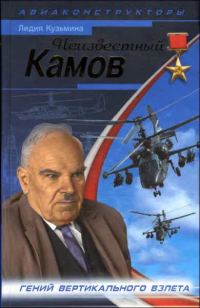 Обложка книги «Неизвестный Камов»