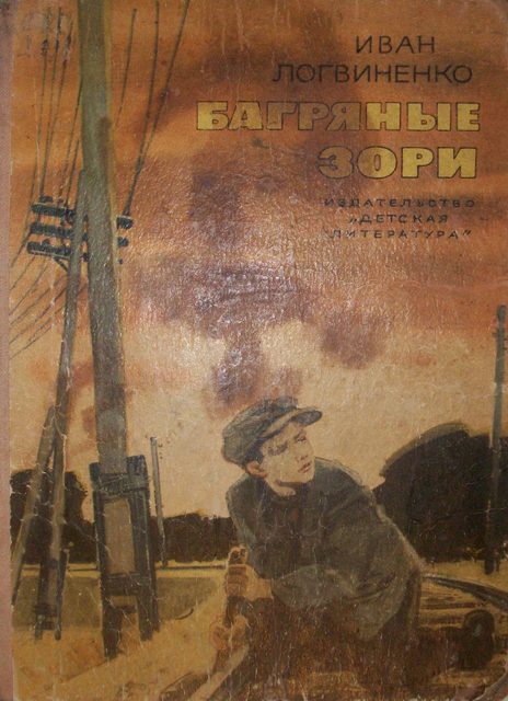 Обложка книги «Багряные зори»