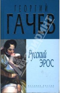 Обложка книги «Русский Эрос "Роман" Мысли с Жизнью»