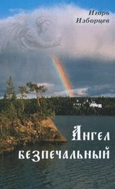 Обложка книги «Ангел беЗпечальный»
