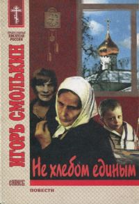 Обложка книги «Не хлебом единым»