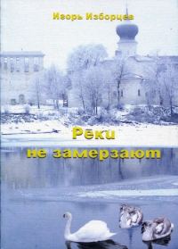 Обложка книги «Реки не замерзают»