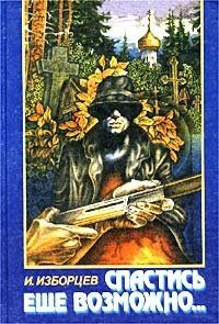 Обложка книги «Спастись ещё возможно»