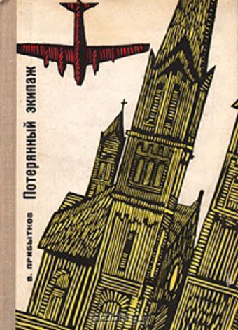Обложка книги «Потерянный экипаж»