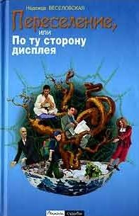 Обложка книги «Переселение, или По ту сторону дисплея»