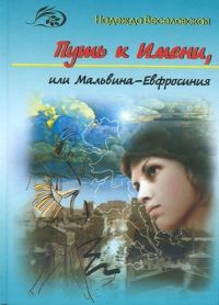 Обложка книги «Путь к Имени, или Мальвина-Евфросиния»