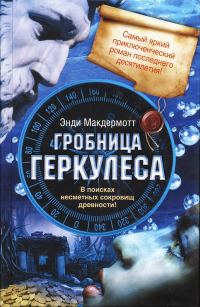 Обложка книги «Гробница Геркулеса»
