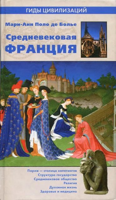 Обложка книги «Средневековая Франция»