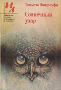 Обложка книги «Солнечный удар: Рассказы»