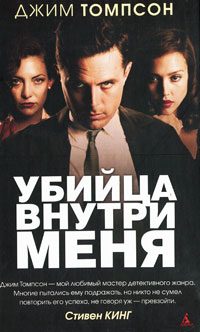Обложка книги «Убийца внутри меня»