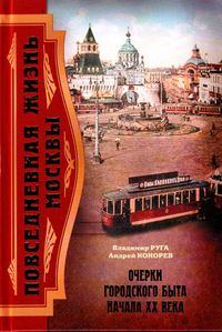 Обложка книги «Повседневная жизнь Москвы. Очерки городского быта начала XX века»