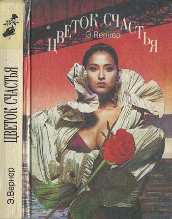Обложка книги «Цветок счастья»