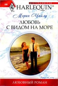 Обложка книги «Любовь с видом на море»