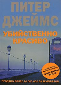 Обложка книги «Убийственно красиво»