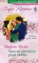 Обложка книги «Чего не сделаешь ради любви»