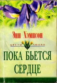 Обложка книги «Пока бьется сердце»