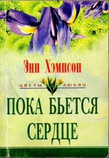 Обложка книги «Пока бьется сердце»