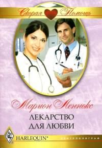 Обложка книги «Лекарство для любви»
